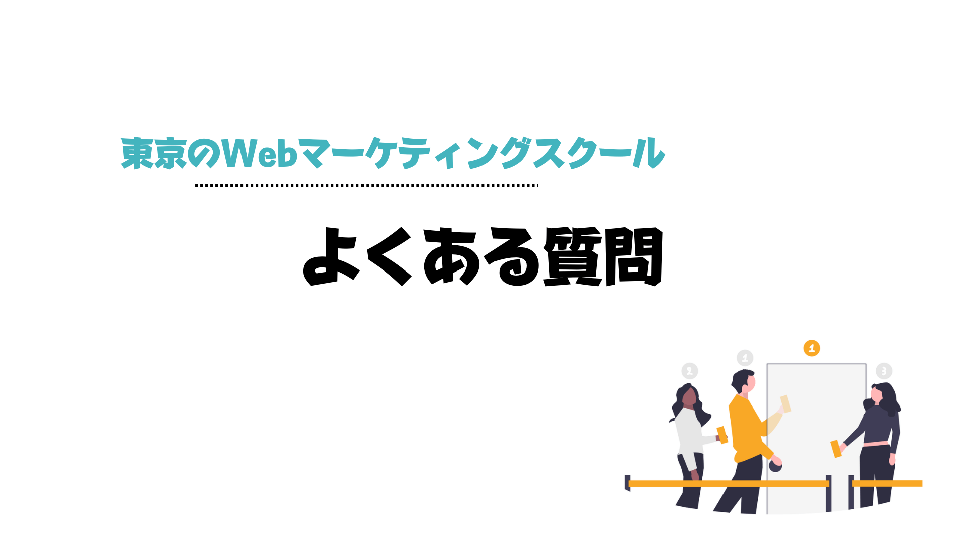 Webマーケティングスクール_東京_東京のWebマーケティングスクールのよくある質問