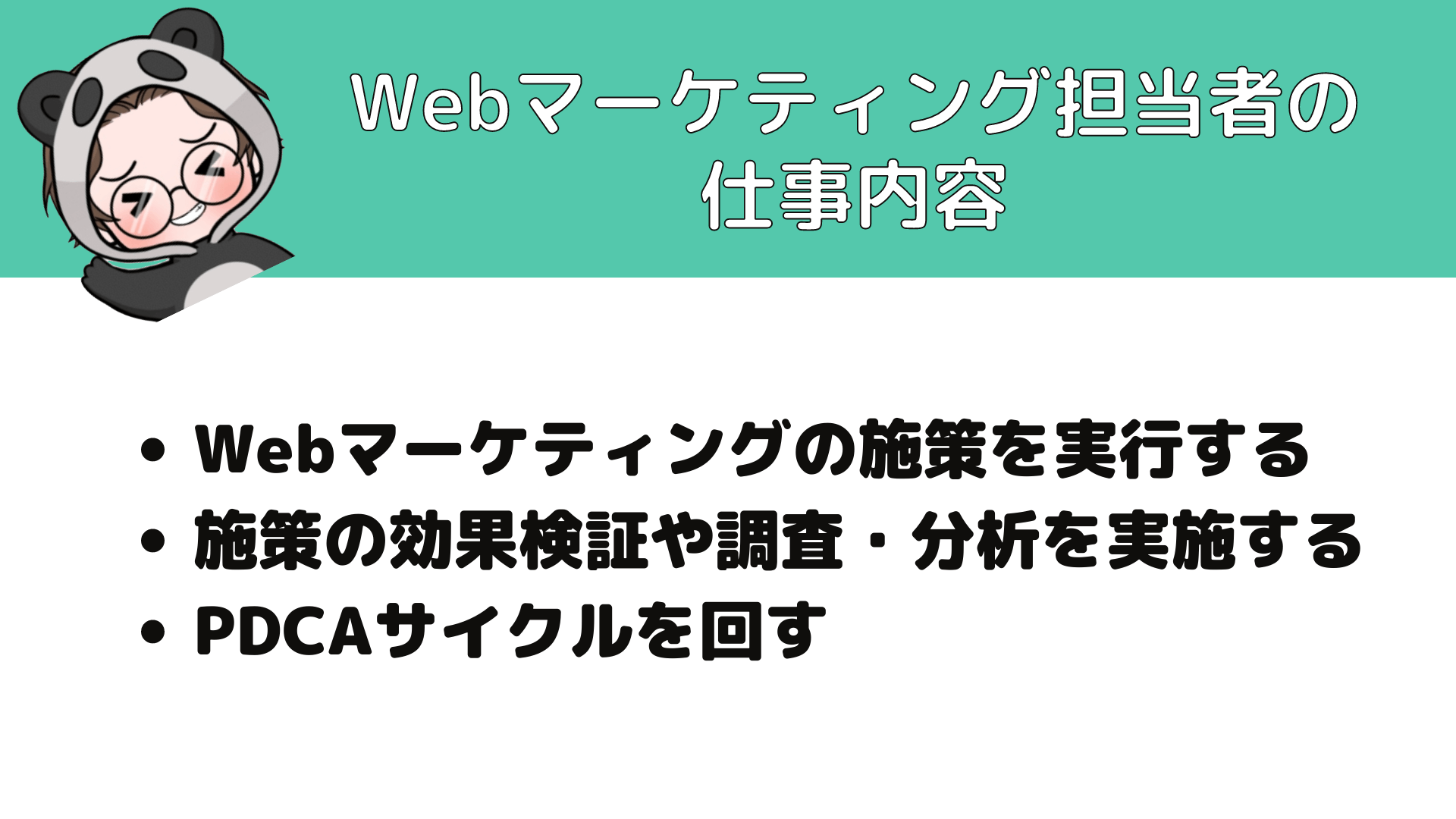 Webマーケティング_とは_Webマーケティング担当者の仕事内容