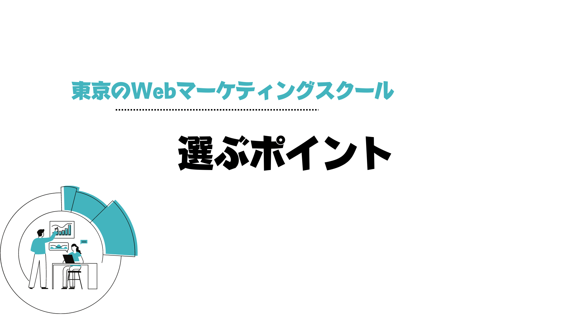 Webマーケティングスクール_東京_東京のWebマーケティングスクールを選ぶポイント