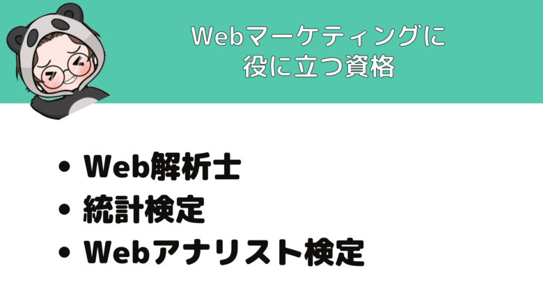 Webマーケティング_とは_Webマーケティングに役立つ資格