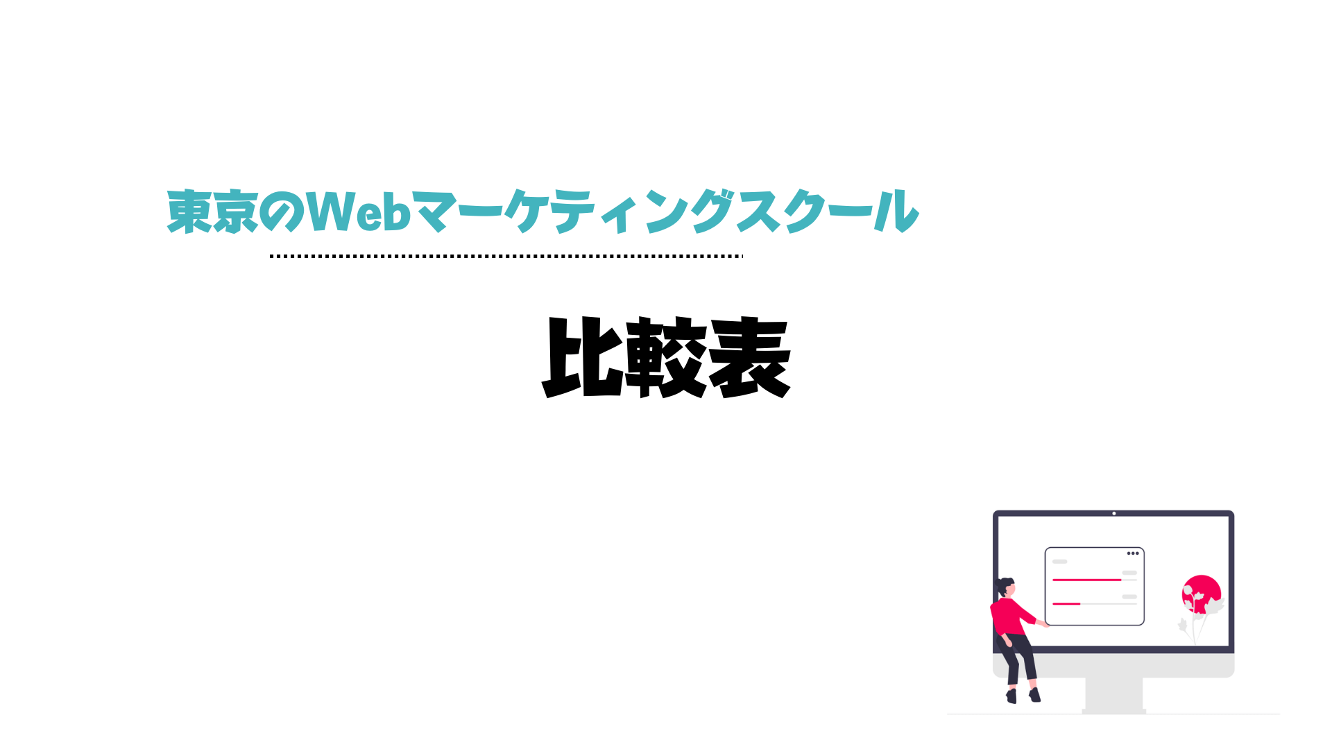 Webマーケティングスクール_東京_東京でおすすめのWebマーケティングスクール比較表
