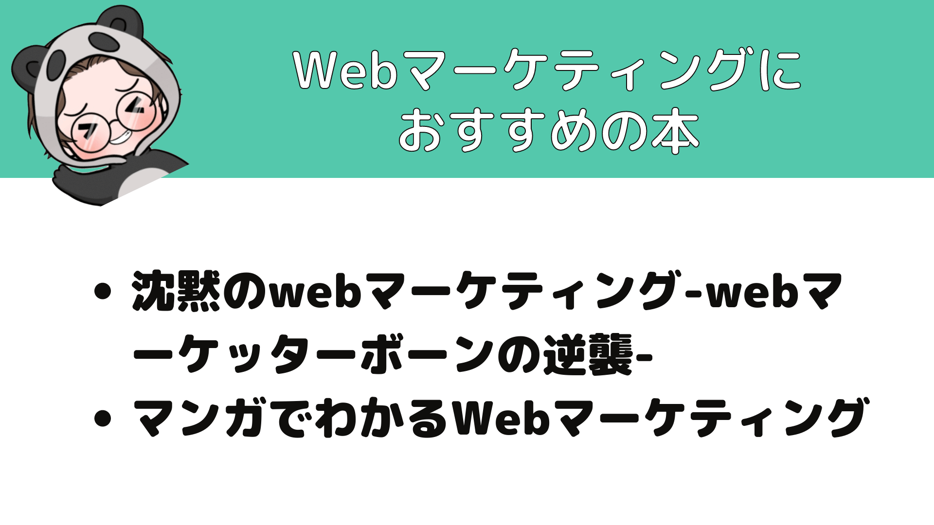 Webマーケティング_とは_Webマーケティングにおすすめの本