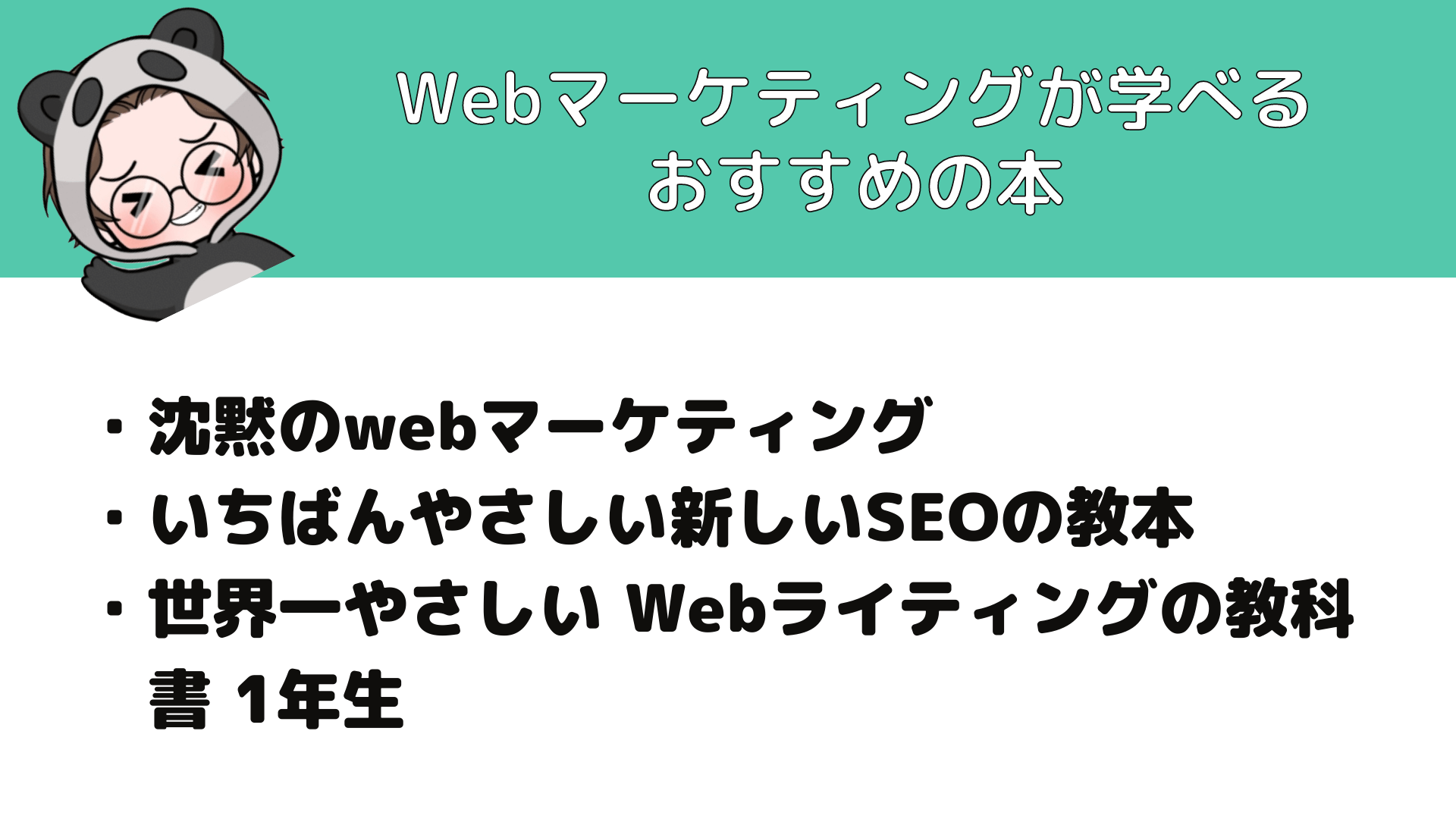 Webマーケティング_独学_Webマーケティングが学べるおすすめの本