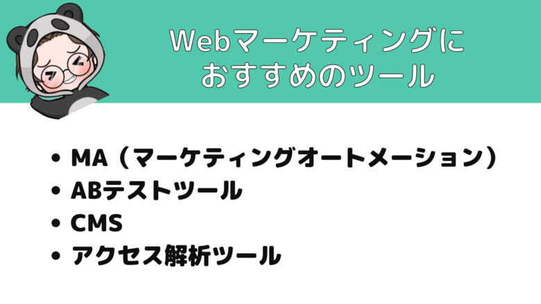 Webマーケティング_とは_Webマーケティングにおすすめのツール