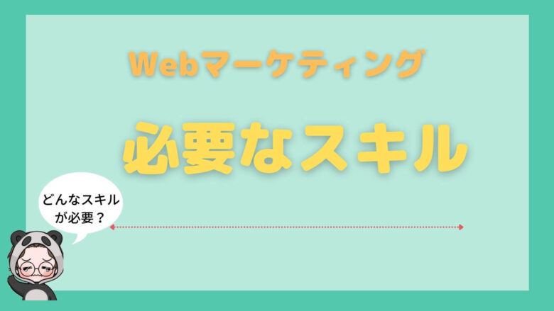 Webマーケティング_年収_低い_スキル