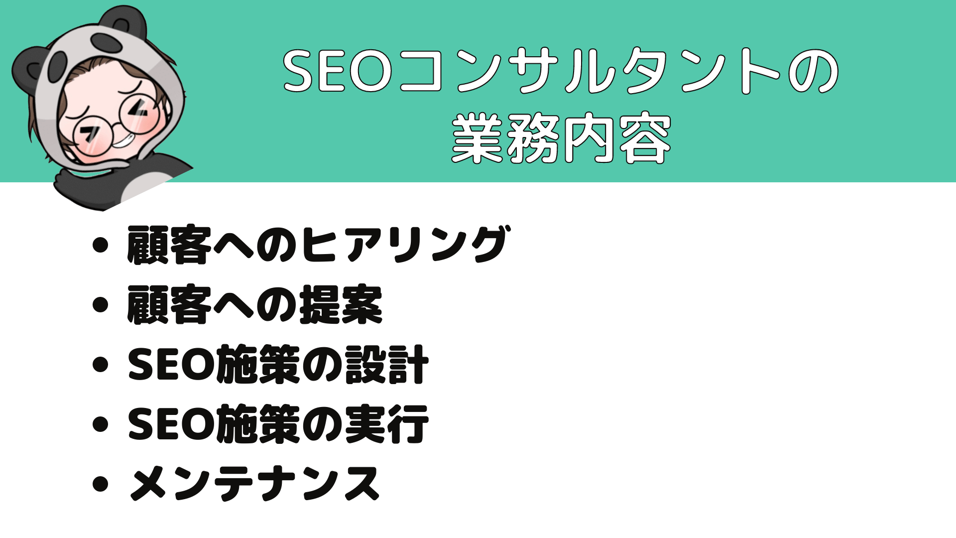 SEOコンサルタント_年収_SEOコンサルタントの業務内容