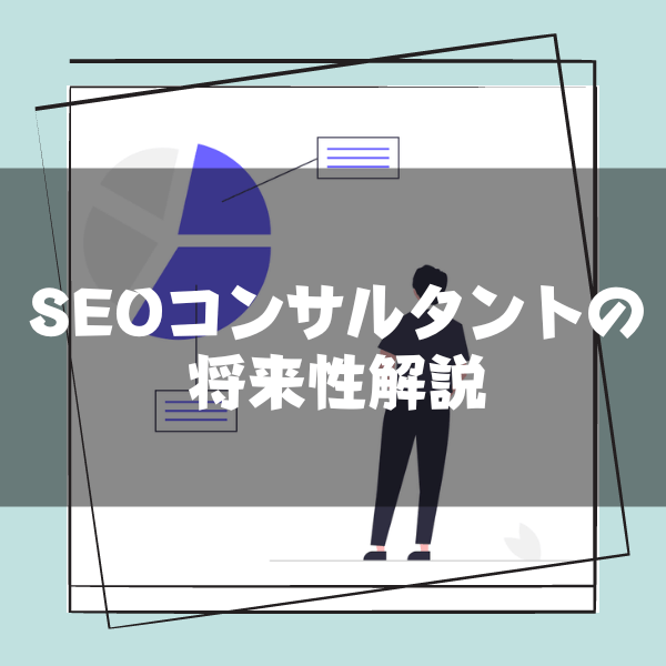 SEOコンサルタント_将来性