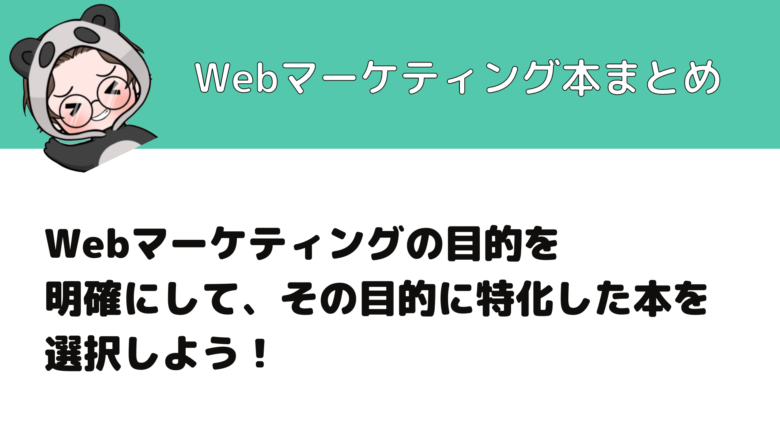 Webマーケティング_本_Webマーケティング本まとめ