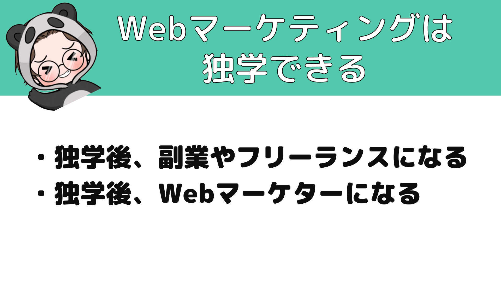Webマーケティング_独学_Webマーケティングは独学できる