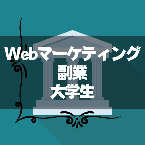 Webマーケティング_副業_大学生