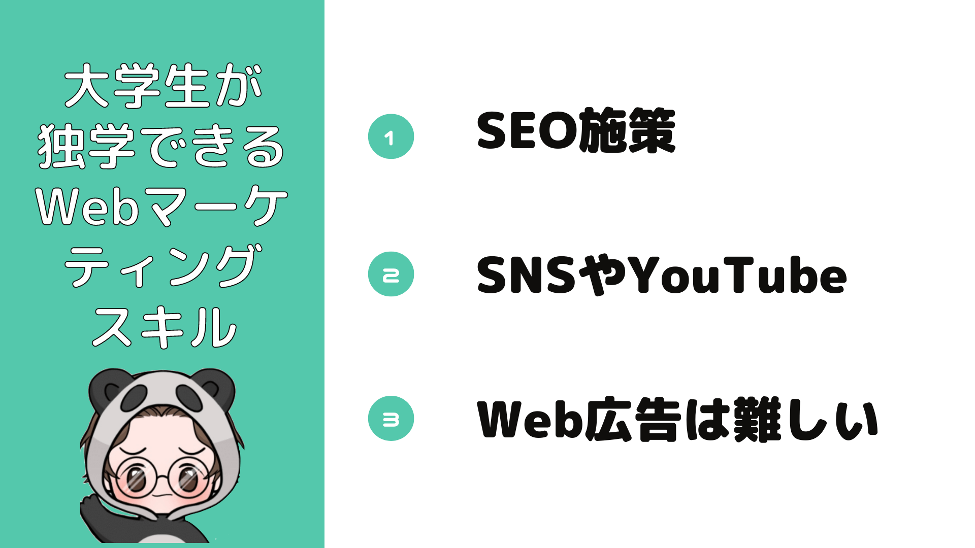 Webマーケティング_独学_大学生_大学生でも独学で学べるWebマーケティングスキル