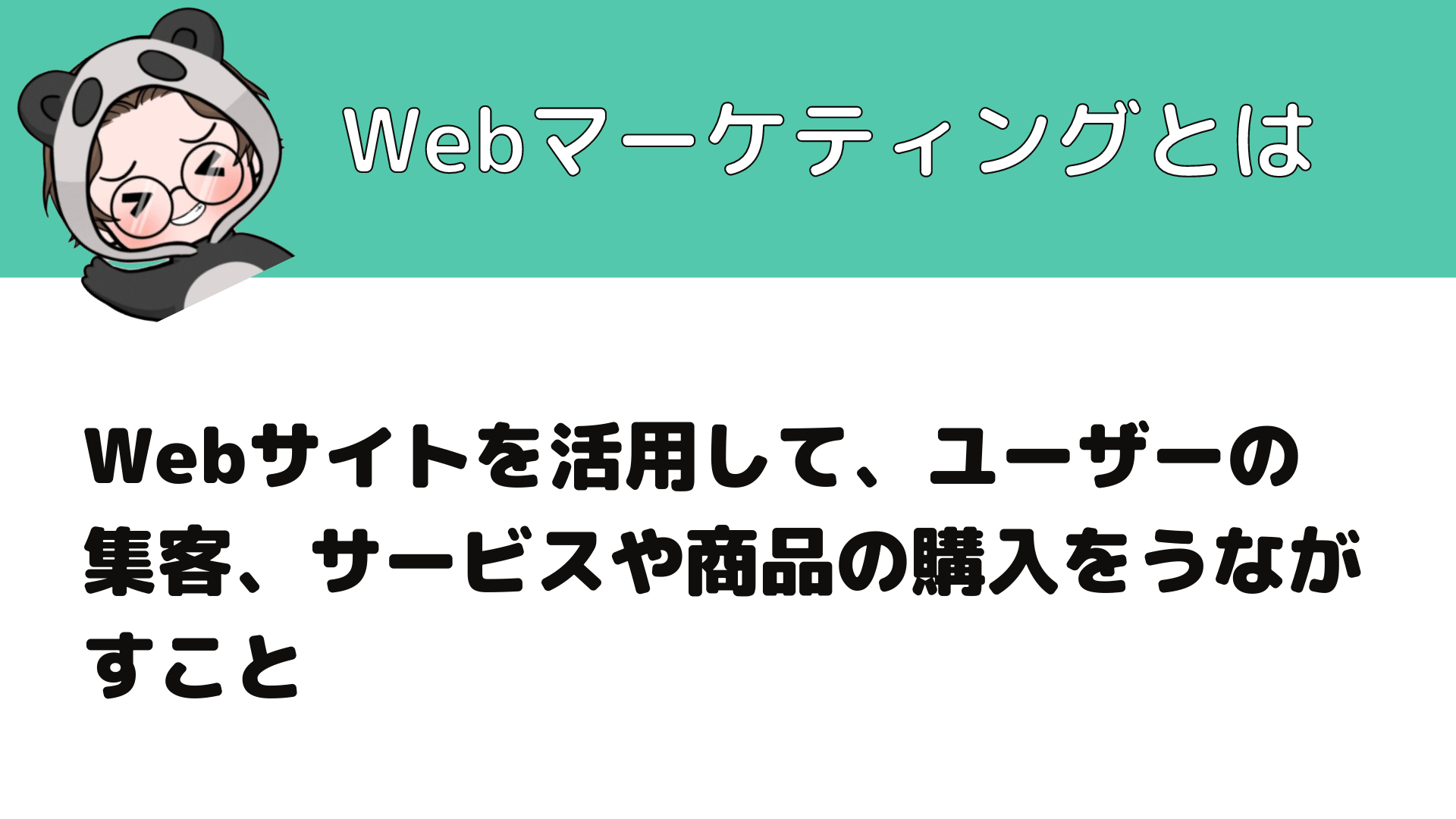 Webマーケティング_とは_Webマーケティングとは