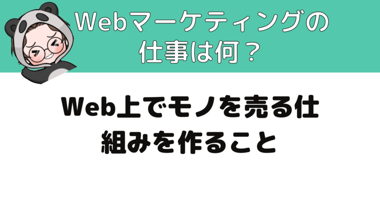 Webマーケティング_独学_大学生_そもそもWebマーケティングの仕事は何？
