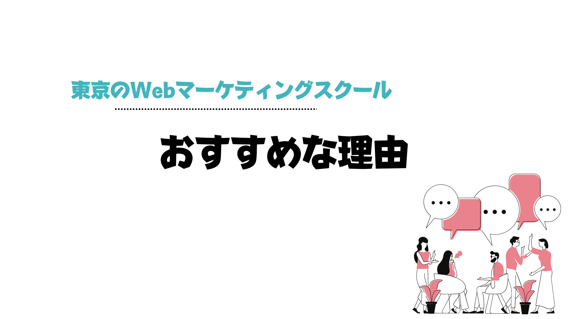 Webマーケティングスクール_東京_東京のWebマーケティングスクールがおすすめな理由