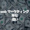 Webマーケティング_年収_低い