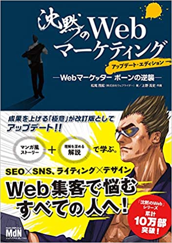 Webマーケティング_本_おすすめのWebマーケティングを学べる本_基礎知識_沈黙のWebマーケティング