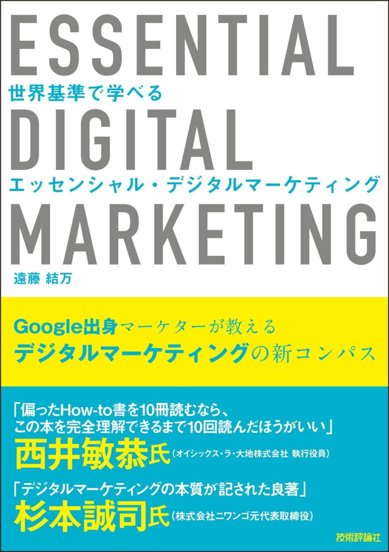 Webマーケティング_本_おすすめのWebマーケティングを学べる本_デジタルマーケティング_エッセンシャルデジタルマーケティング
