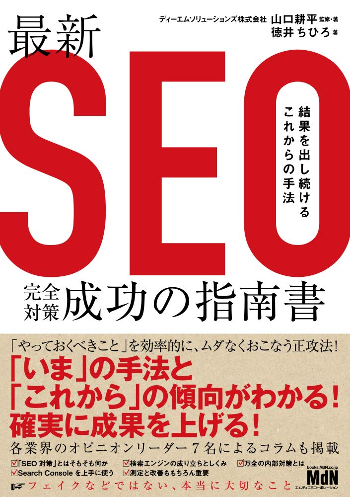 Webマーケティング_本_おすすめのWebマーケティングを学べる本_SEO_最新SEO成功の指南書