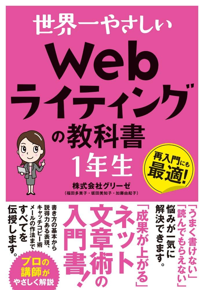 Webマーケティング_本_おすすめのWebマーケティングを学べる本_Webライティング_Webライティングの教科書1年生