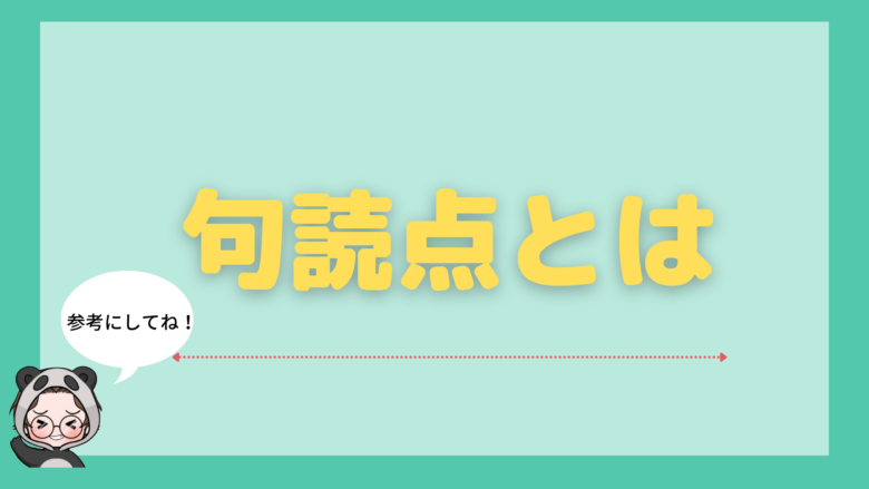 句読点_つけ方
