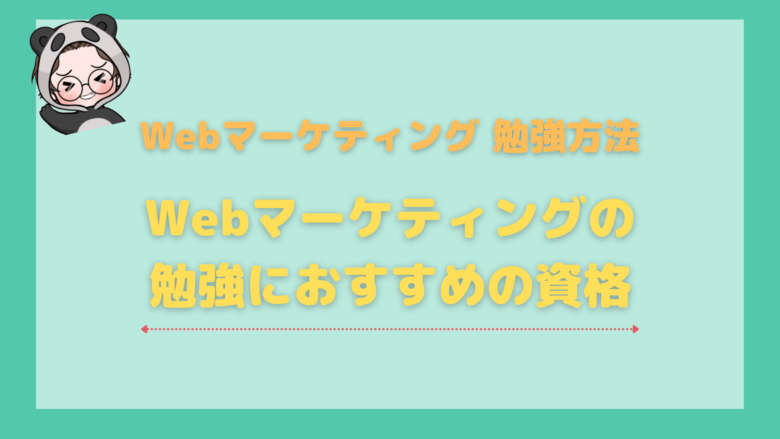 Webマーケティング_勉強_Webマーケティングにおすすめの資格