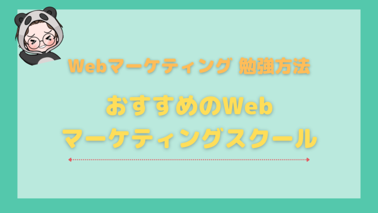 Webマーケティング_勉強_おすすめのWebマーケティングスクール