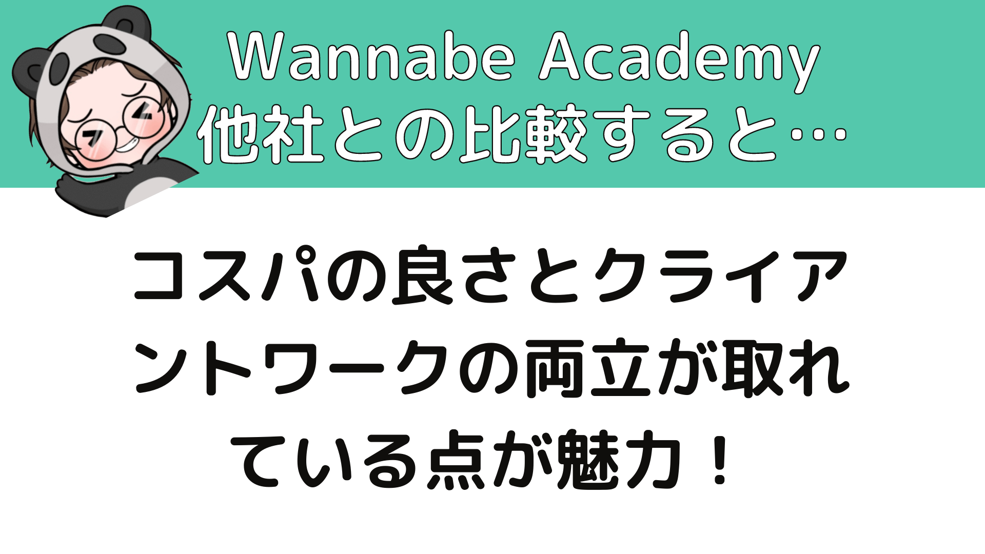WannabeAcademy_評判_WannabeAcademyをデジプロやマケキャンと比較