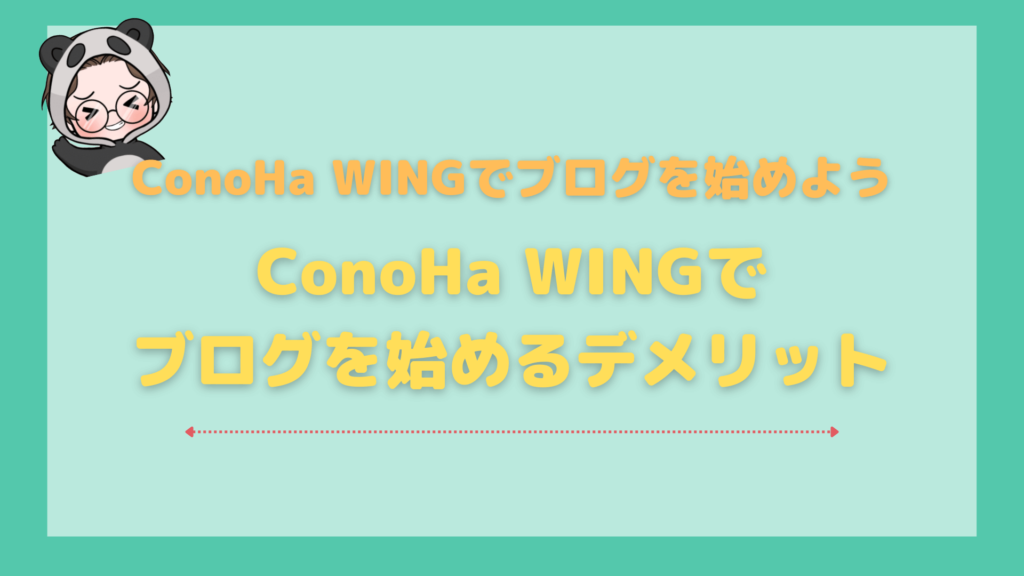 ConoHa_WING_ブログ_ConoHaWINGでブログを始めるデメリット
