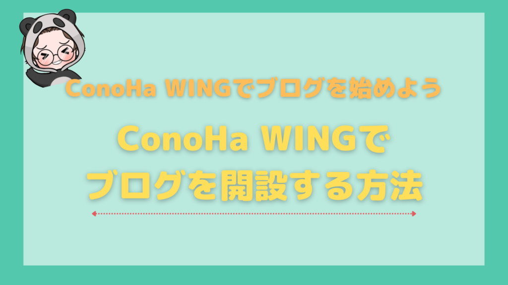 ConoHa_WING_ブログ_ConoHaWINGでブログを開設する方法