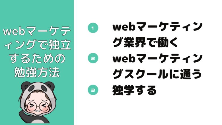 webマーケティング_独立_勉強方法