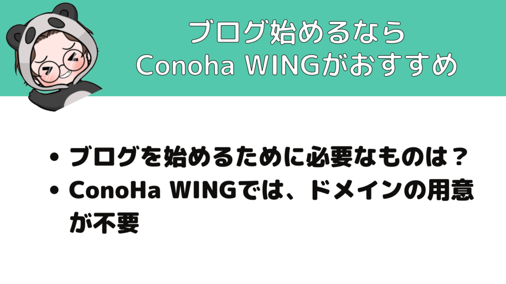 ConoHa_WING_ブログ_ブログ始めるならConoHaWINGがおすすめ