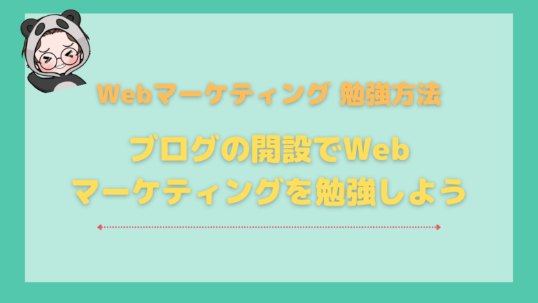 Webマーケティング_勉強_ブログの開設でWebマーケティングを勉強しよう