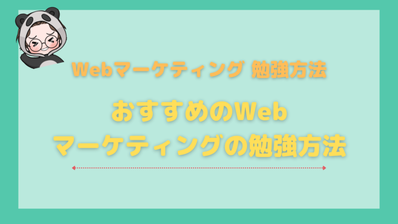 Webマーケティング_勉強_おすすめのWebマーケティングの勉強方法