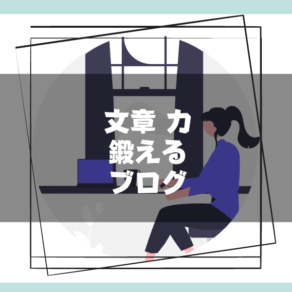 文章_力_鍛える_ブログ
