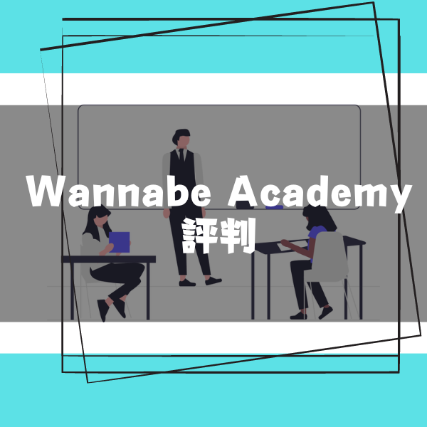 【受講生にインタビュー】Wannabe Academyの評判ってどう？転職サポートや料金などを完全解説！
