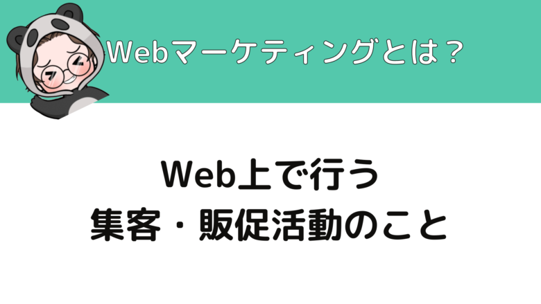 Webマーケティングスクール_SEO_そもそもWebマーケティング・SEOって何？