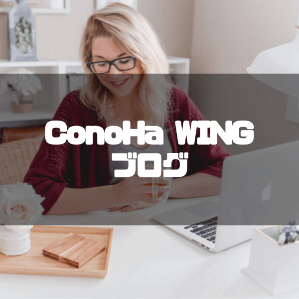 ConoHa_WING_ブログ