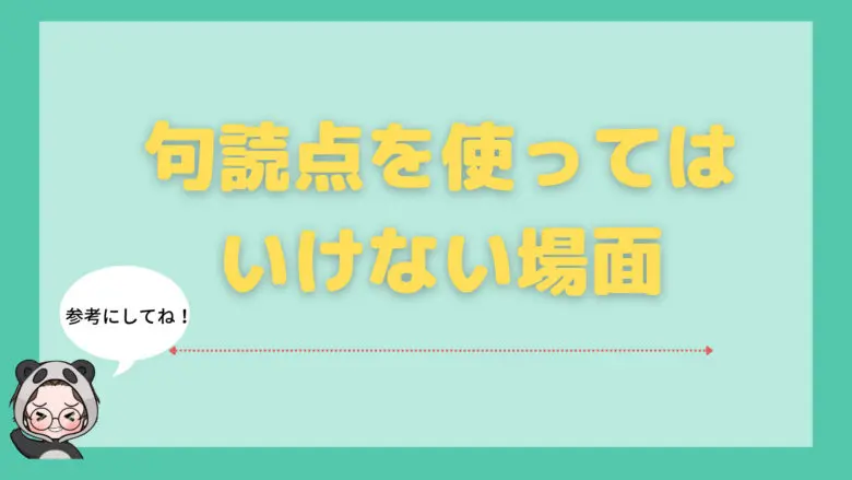 句読点_つけ方