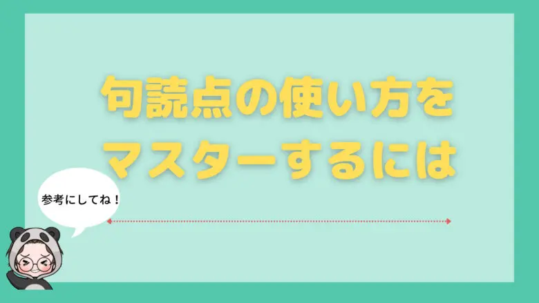 句読点_つけ方