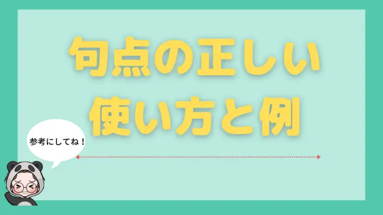 句読点_つけ方