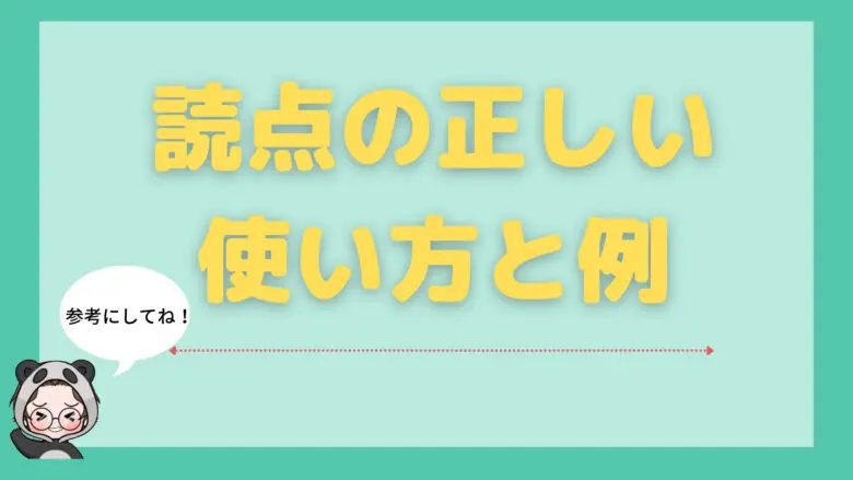 句読点_つけ方