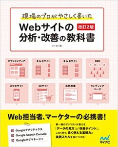 Webマーケティング_勉強_Webマーケティングを勉強できるおすすめの本_Webサイトの分析改善の教科書