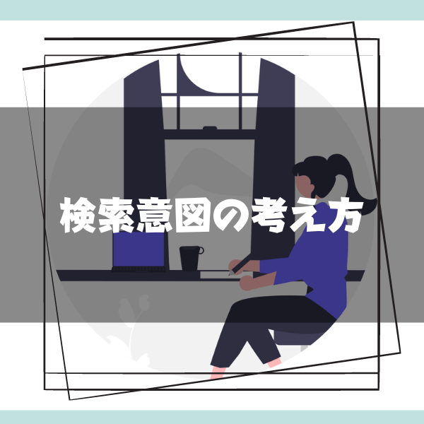 検索意図_考え方