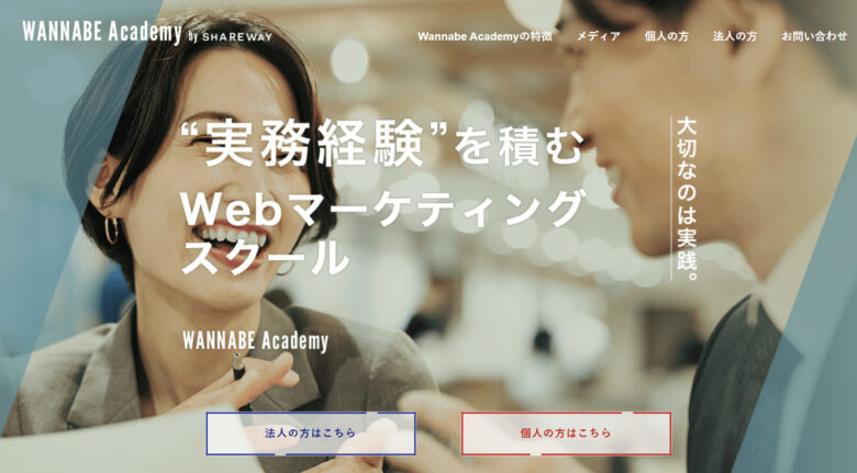 Webマーケティング_大学生_本気で学びたい大学生におすすめなWebマーケティングスクール_WannabeAcademy