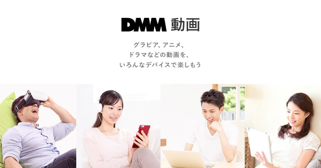 DMM 動画