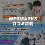 webmarks口コミ評判