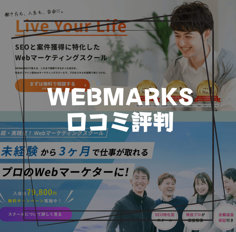 webmarks口コミ評判