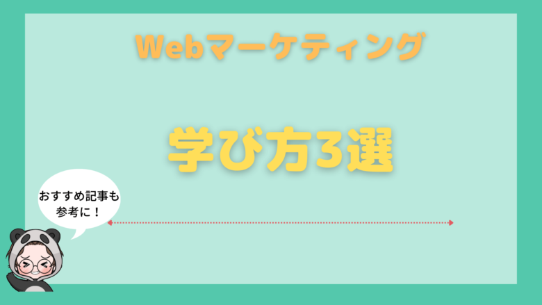 デジタルマーケティング_Webマーケティング_【デジタルマーケティング】Webマーケティングを学ぶための方法