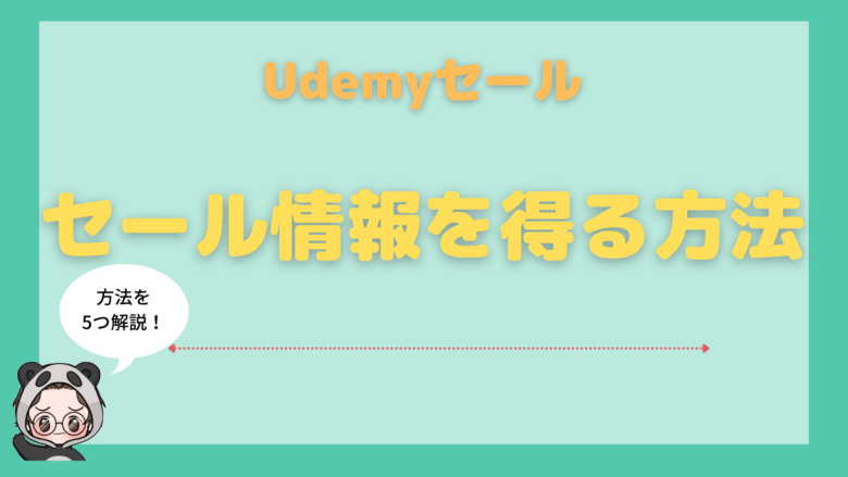 udemy_セール_Udemyのセール情報を得る方法