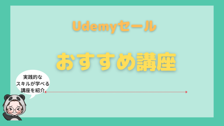 udemy_セール_Udemyのセールで購入したいおすすめ講座